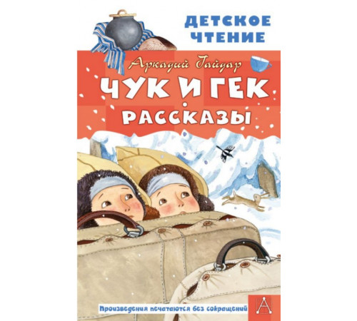 ДетЧтение.Чук и Гек. Рассказы