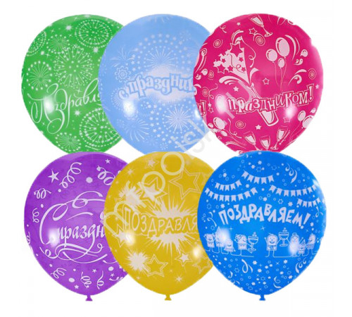 П.Воздушные шары Поздравляем
