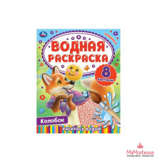 Колобок. Водная раскраска. Раскрась водой. 200х250 мм. КБС. 8 стр.