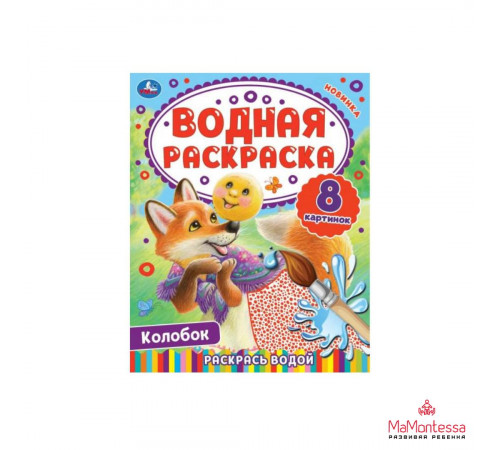 Колобок. Водная раскраска. Раскрась водой. 200х250 мм. КБС. 8 стр.