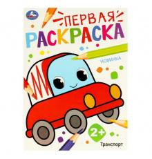 Транспорт. Первая раскраска. 210х290 мм. Скрепка. 16 стр.
