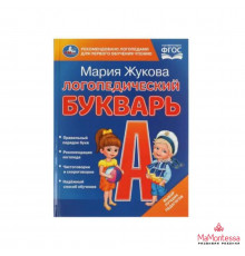 Букварь. Учим буквы и слоги. М.А. Жукова. 110х165 мм. 7БЦ. 48 стр.