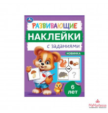 Развивающие наклейки с заданиями. 6 лет. Развивающие задания. 162х215 мм. 16 стр.