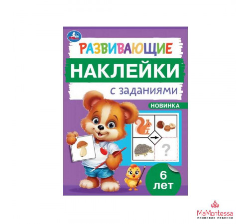 Развивающие наклейки с заданиями. 6 лет. Развивающие задания. 162х215 мм. 16 стр.