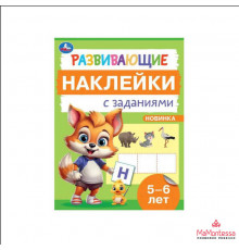 Развивающие наклейки с заданиями. 5-6 лет. Развивающие задания. 162х215 мм. 16 стр.