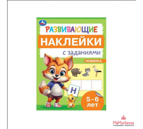 Развивающие наклейки с заданиями. 5-6 лет. Развивающие задания. 162х215 мм. 16 стр.
