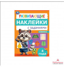 Развивающие наклейки с заданиями. 4 года. Развивающие задания. 162х215 мм. 16 стр.