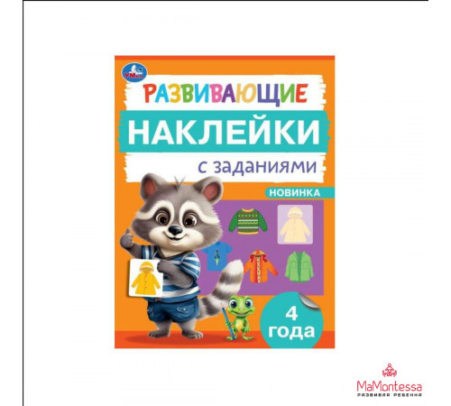Развивающие наклейки с заданиями. 4 года. Развивающие задания. 162х215 мм. 16 стр.