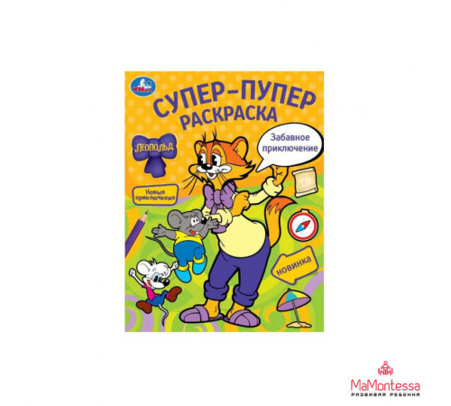 Забавное приключение. Леопольд. Супер-пупер раскраска. 195х255 мм. Скрепка. 16 стр.