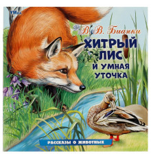 Хитрый Лис и Умная Уточка. Бианки В. В. Рассказы о животных. 210х210 мм. 16 стр.