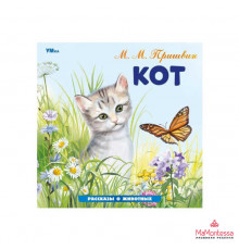 Кот. Пришвин М. М. Рассказы о животных. 210х210 мм. Скрепка.  16 стр.