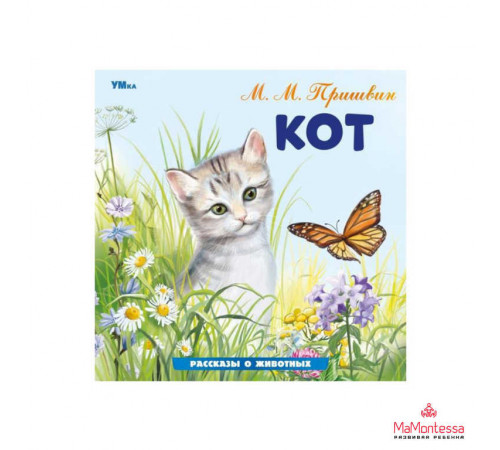 Кот. Пришвин М. М. Рассказы о животных. 210х210 мм. Скрепка.  16 стр.