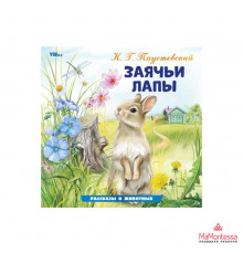 Заячьи лапы. Паустовский К. Г. Рассказы о животных. 210х210 мм. Скрепка. 16 стр.