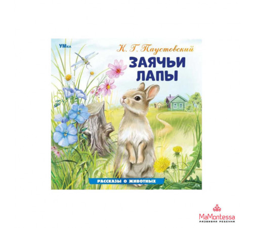 Заячьи лапы. Паустовский К. Г. Рассказы о животных. 210х210 мм. Скрепка. 16 стр.