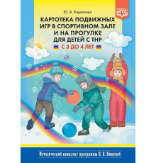 Картотека подвижных игр в спортивном зале и на прогулке для детей с ТНР с 3 до 4 лет. (Методический комплект программы Н. В. Нищевой). ФГОС