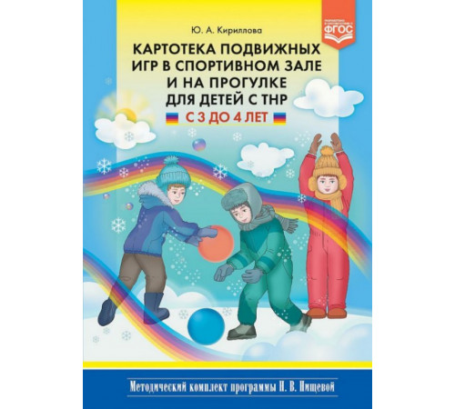 Картотека подвижных игр в спортивном зале и на прогулке для детей с ТНР с 3 до 4 лет. (Методический комплект программы Н. В. Нищевой). ФГОС
