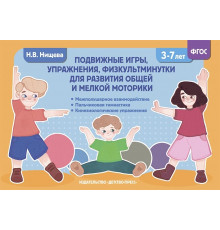 ДП.Пожвижные игры, упражнения, физкультминутки для развития общей и мелкой моторики. 3-7 лет. ФОП. ФГОС.