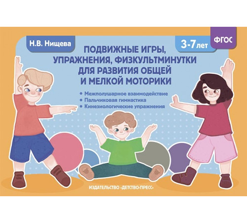 ДП.Пожвижные игры, упражнения, физкультминутки для развития общей и мелкой моторики. 3-7 лет. ФОП. ФГОС.