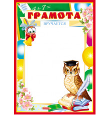 Ш-11312 Грамота школьная (бумага мелованная 170 г/м)