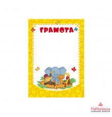 Ш2-12306 Грамота (детская) (из мультфильма 38 попугаев)