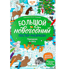 Фен.Праздник в лесу: книжка-плакат; сер. Большой новогодний постер-раскраска