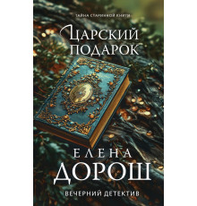 Царский подарок. Вечерний детектив Елены  Дорош. Новое оформление, (2025)
