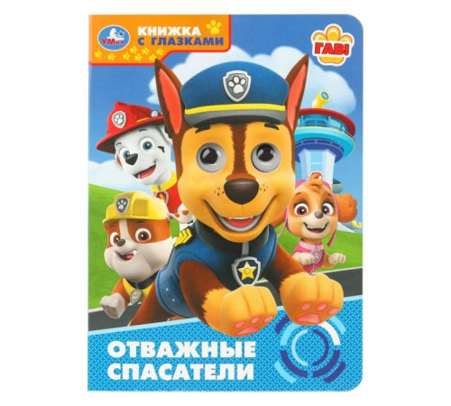 Книжка с глазками для малышей Отважные спасатели