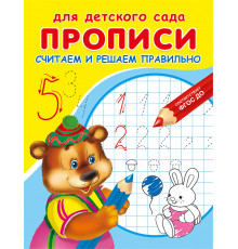 Для детского сада. Прописи. Считаем и решаем правильно (4806)