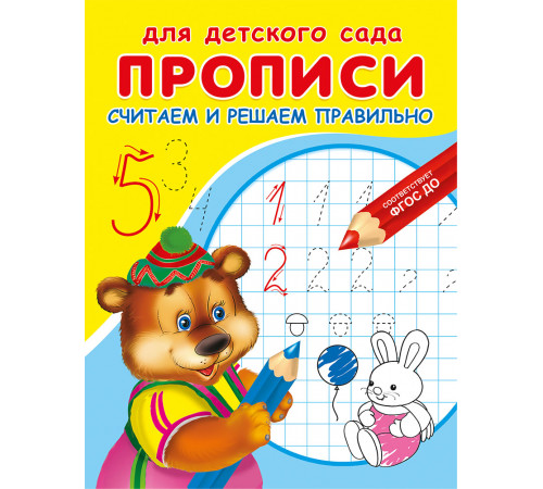 Для детского сада. Прописи. Считаем и решаем правильно (4806) Для детского сада. Прописи. Считаем и решаем правильно (4806)
