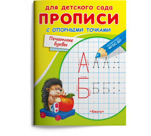 Для детского сада. Прописи с опорными точками. Печатные буквы 4407 Для детского сада. Прописи с опорными точками. Печатные буквы 4407