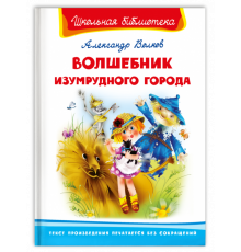 Школьная библиотека. Волков А. Волшебник Изумрудного города (3855)