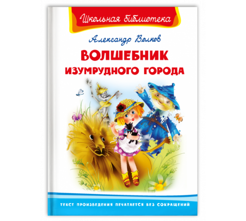 Школьная библиотека. Волков А. Волшебник Изумрудного города (3855) Школьная библиотека. Волков А. Волшебник Изумрудного города (3855)