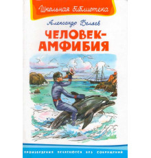 Школьная библиотека. Беляев. А. Человек-амфибия 4402