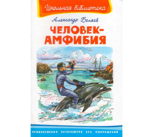 Школьная библиотека. Беляев. А. Человек-амфибия 4402 Школьная библиотека. Беляев. А. Человек-амфибия 4402