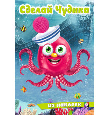Книги с наклейками. Развиваем воображение. Сделай Чудика из наклеек. Океанариус