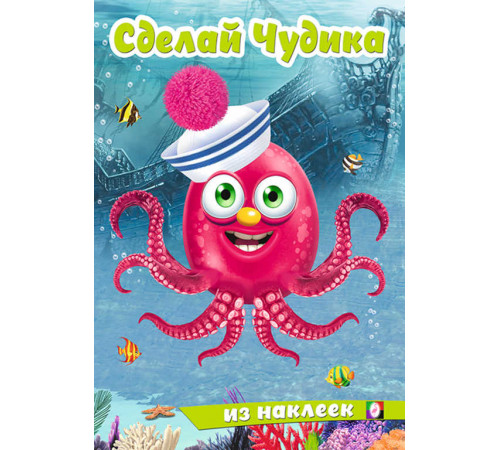 Книги с наклейками. Развиваем воображение. Сделай Чудика из наклеек. Океанариус Книги с наклейками. Развиваем воображение. Сделай Чудика из наклеек. Океанариус