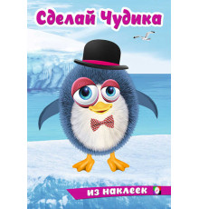 Книги с наклейками. Развиваем воображение. Сделай Чудика из наклеек. Пингвинуш