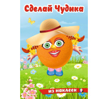 Книги с наклейками. Развиваем воображение. Сделай Чудика из наклеек. Хохотушка