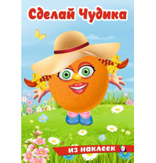Книги с наклейками. Развиваем воображение. Сделай Чудика из наклеек. Хохотушка