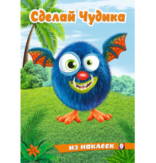 Книги с наклейками. Развиваем воображение. Сделай Чудика из наклеек. Щебетун