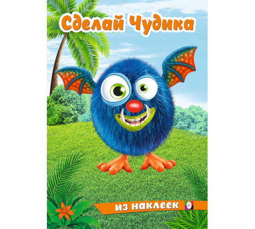 Книги с наклейками. Развиваем воображение. Сделай Чудика из наклеек. Щебетун