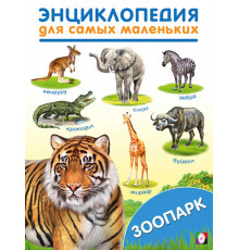 Книжки в мягкой обложке - Раннее развитие. Энциклопедии для самых маленьких. Зоопарк