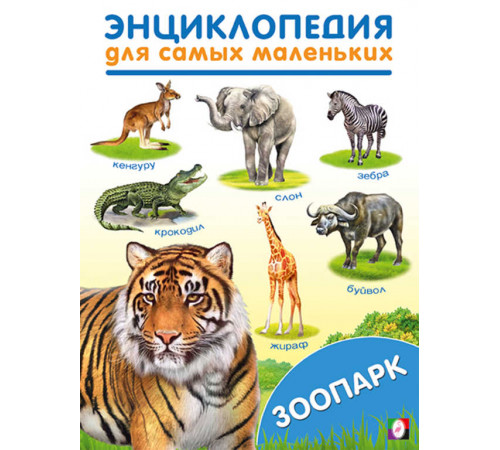 Книжки в мягкой обложке - Раннее развитие. Энциклопедии для самых маленьких. Зоопарк