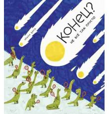 Конец? Не всё так просто