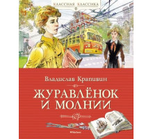 Классная классика. Журавлёнок и молнии