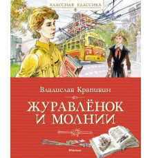 Классная классика. Журавлёнок и молнии