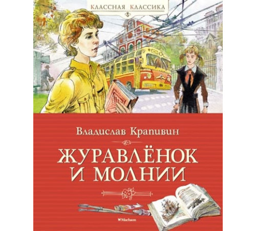 Классная классика. Журавлёнок и молнии