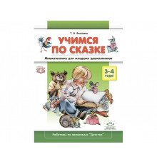 Учимся по сказке. Мнемотехника для младших дошкольников : учебно-методическое пособие.3-4 года. ФГОС.