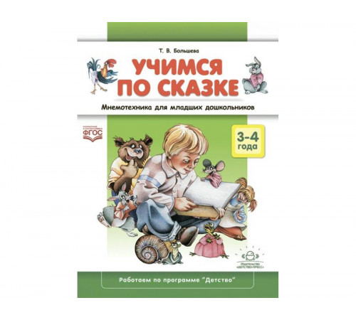 Учимся по сказке. Мнемотехника для младших дошкольников : учебно-методическое пособие.3-4 года. ФГОС. Учимся по сказке. Мнемотехника для младших дошкольников : учебно-методическое пособие.3-4 года. ФГОС.