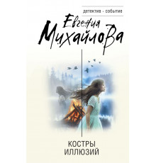 Эксмо.Костры иллюзий. Детектив-событие, (2025)